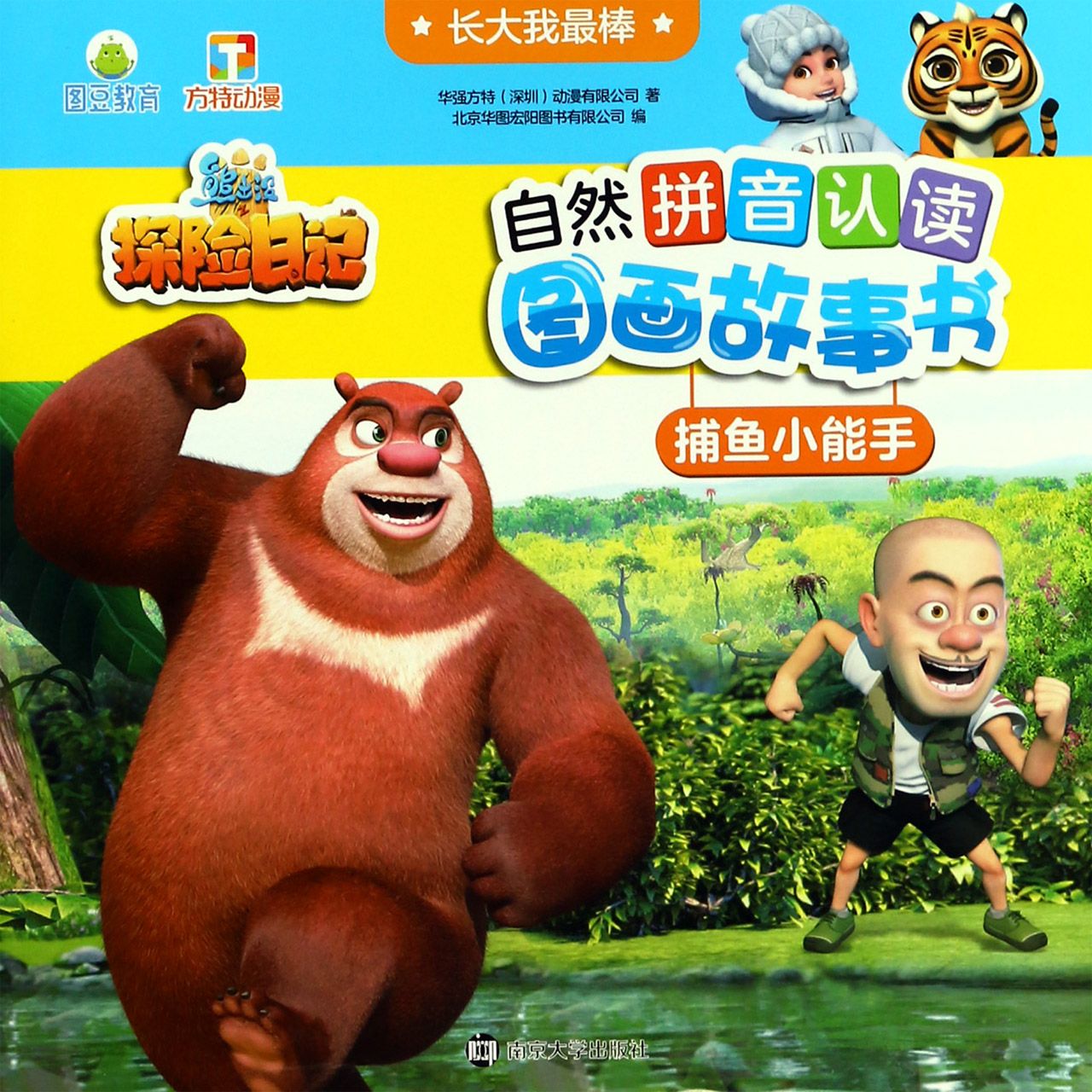 捕鱼小能手/长大我最棒/熊出没之探险日记自然拼音认读图画故事书