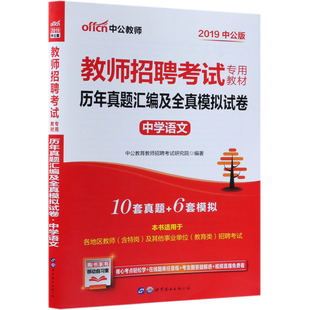 中学语文历年真题汇编及全真模拟试卷(2019中公版教师招聘考试专用教材)