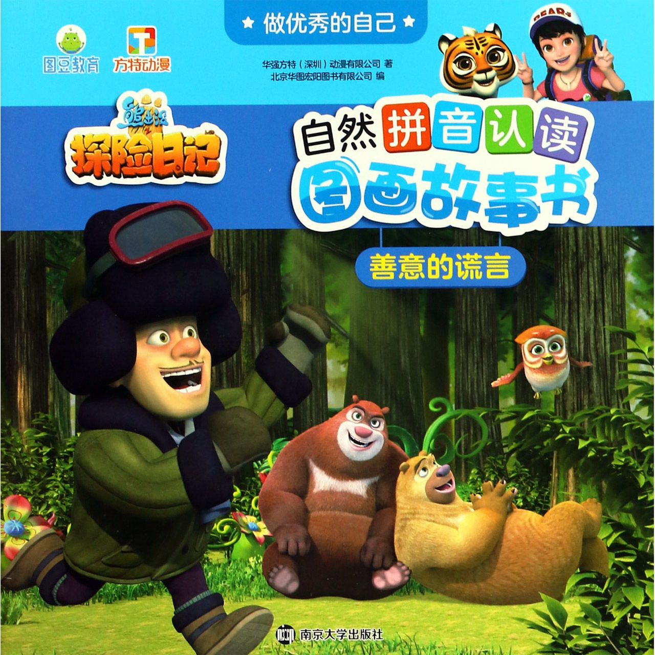 善意的谎言/做优秀的自己/熊出没之探险日记自然拼音认读图画故事书
