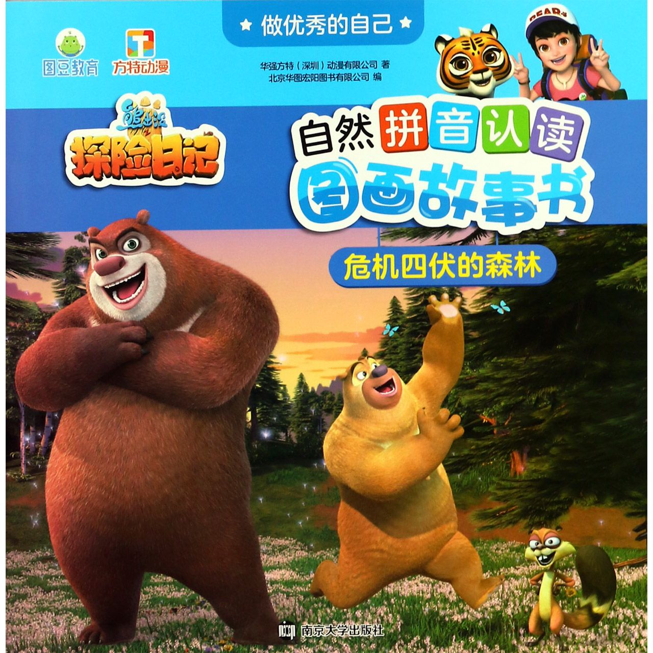 危机四伏的森林/做优秀的自己/熊出没之探险日记自然拼音认读图画故事书