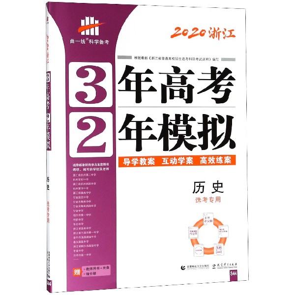 历史(选考专用2020浙江)/3年高考2年模拟