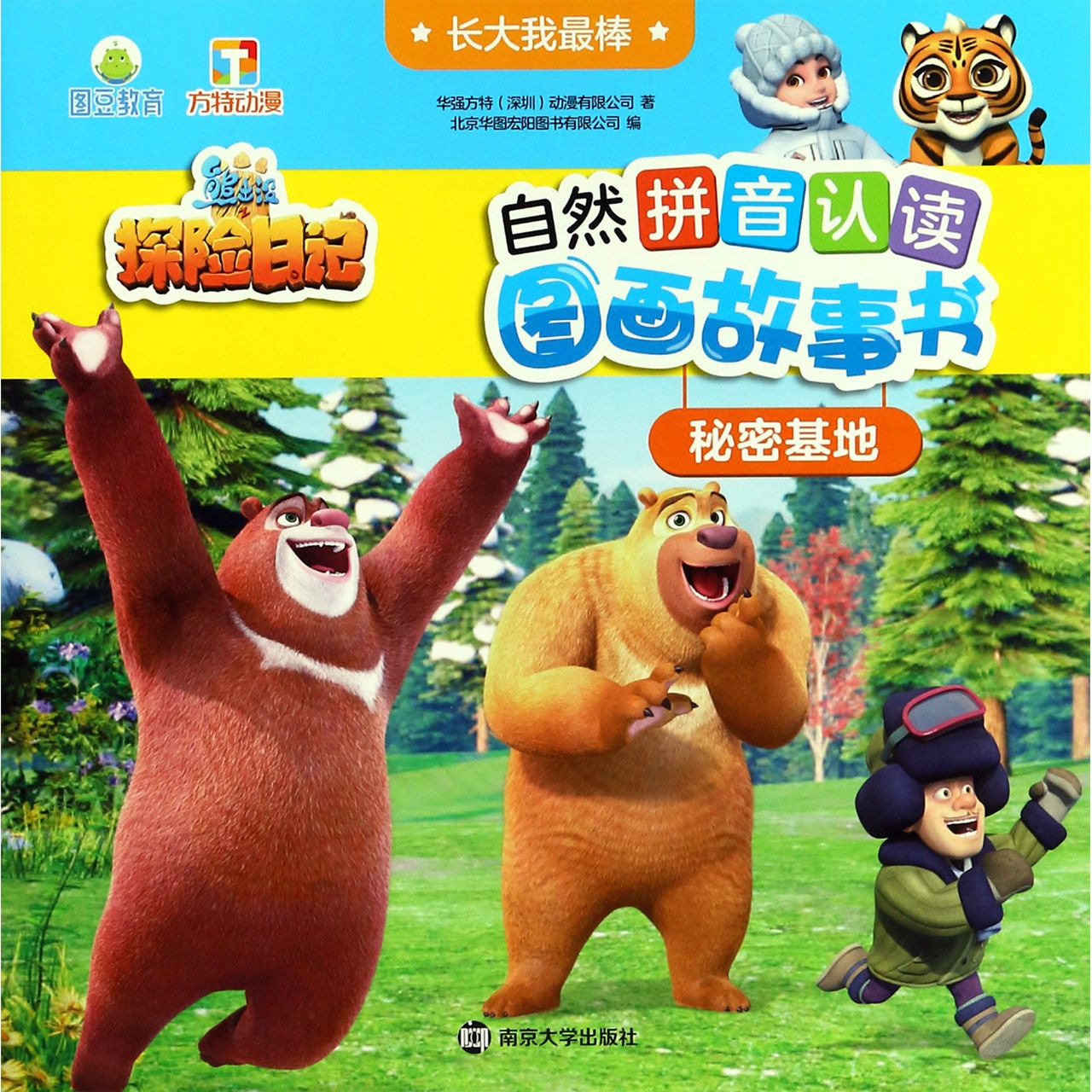 秘密基地/长大我最棒/熊出没之探险日记自然拼音认读图画故事书