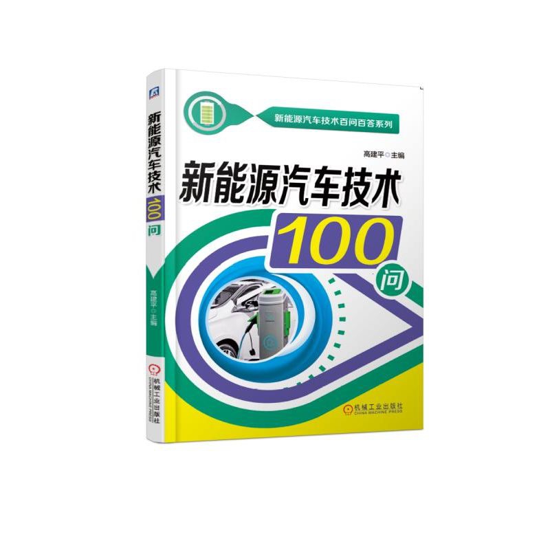 新能源汽车技术100问/新能源汽车技术百问百答系列