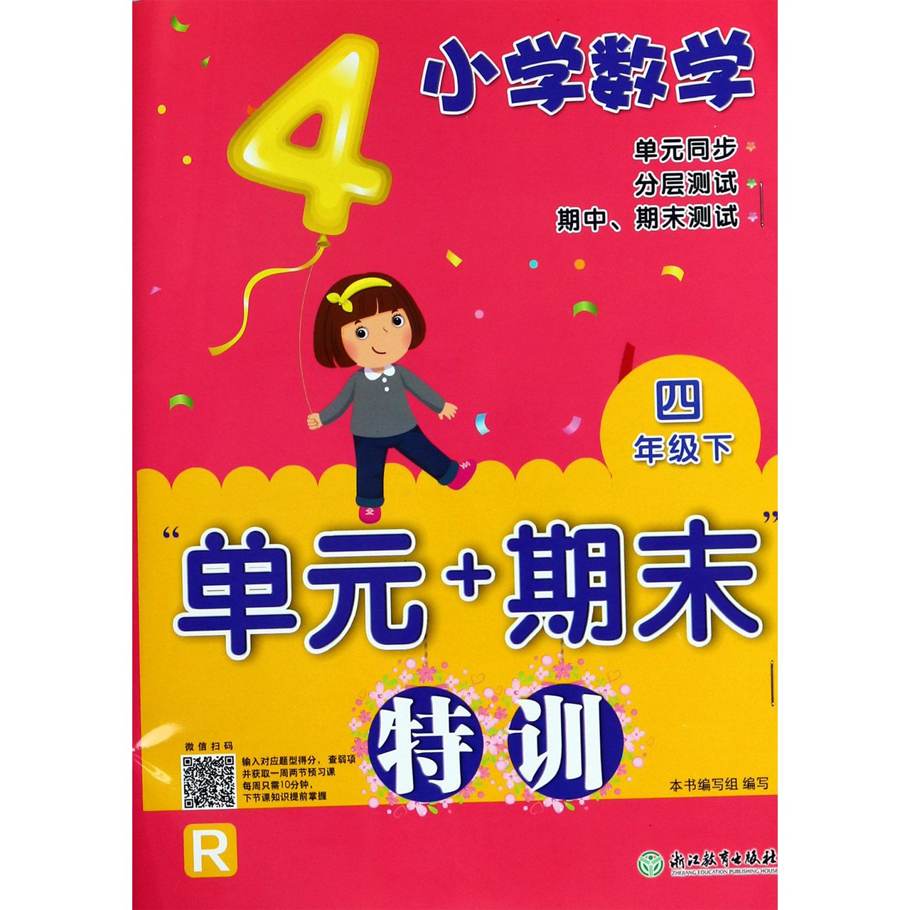 小学数学单元+期末特训(4下R)