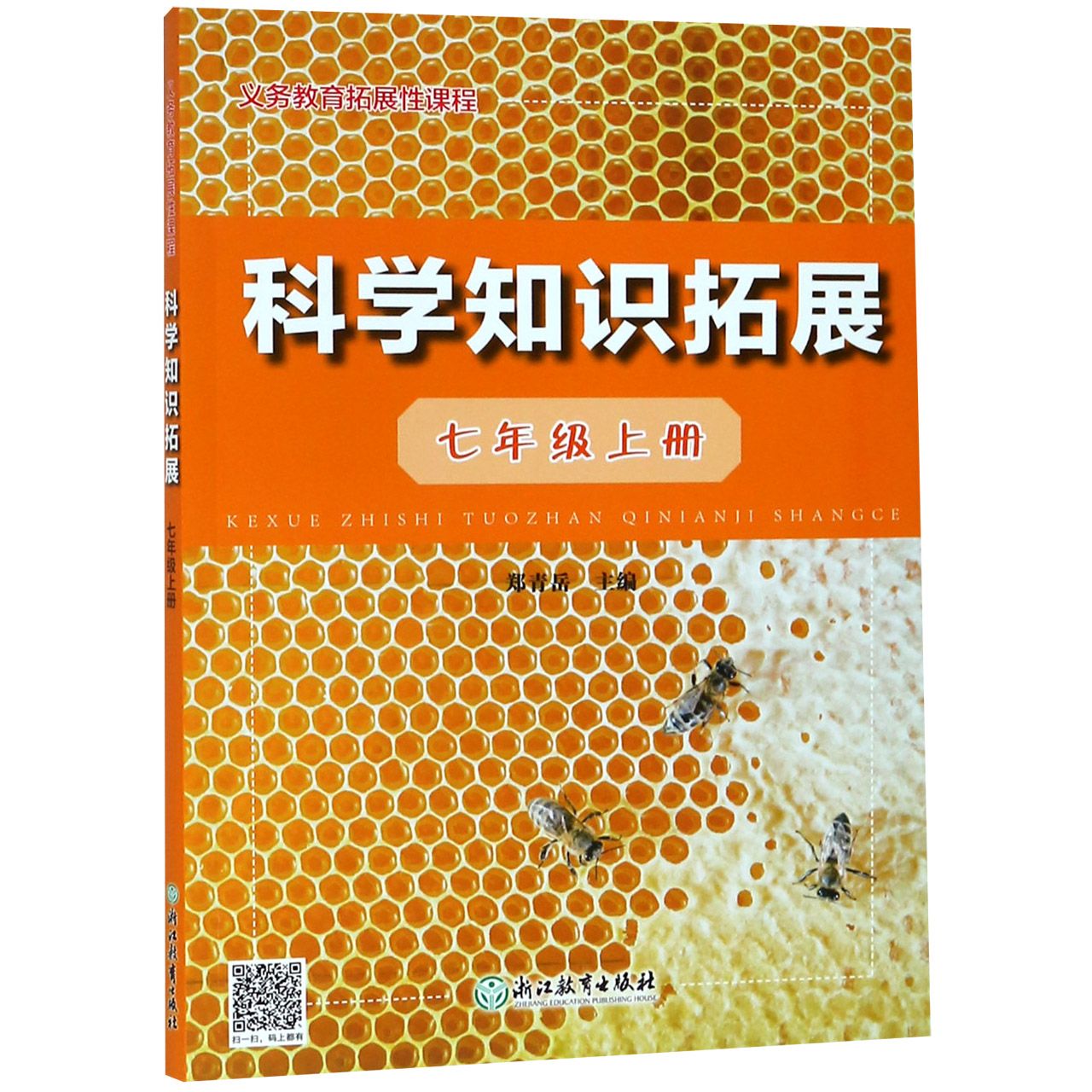 科学知识拓展(7上)/义教拓展性课程