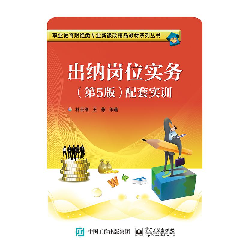 出纳岗位实务 第5版 配套实训/职业教育财经类专业新课改精品教材系列丛书