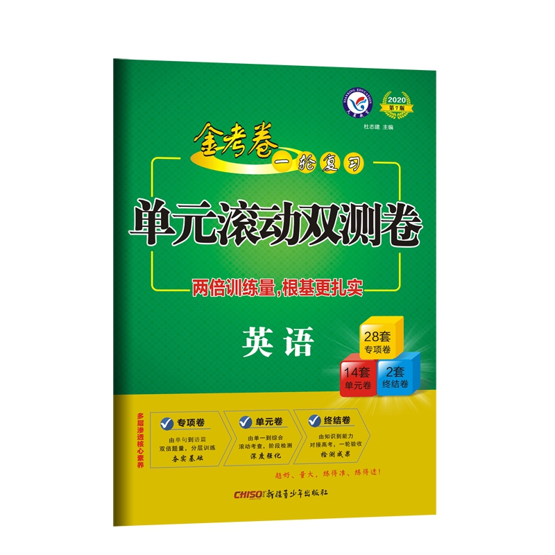 英语(2020第7版)/金考卷一轮复习单元滚动双测卷