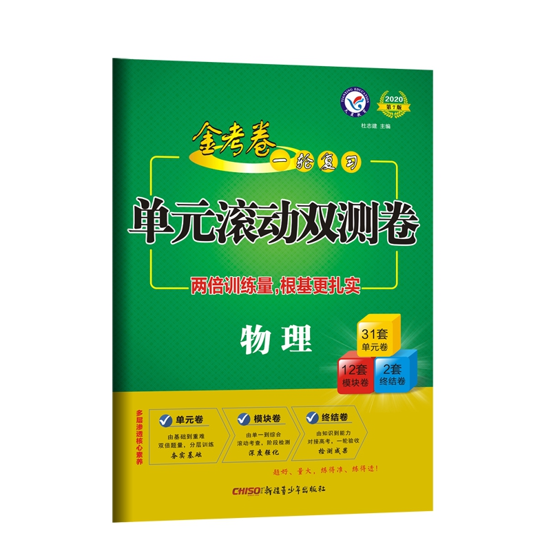 物理(2020第7版)/金考卷一轮复习单元滚动双测卷