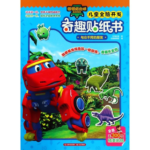 儿童全脑开发奇趣贴纸书(与众不同的朋友)/帮帮龙出动恐龙探险队