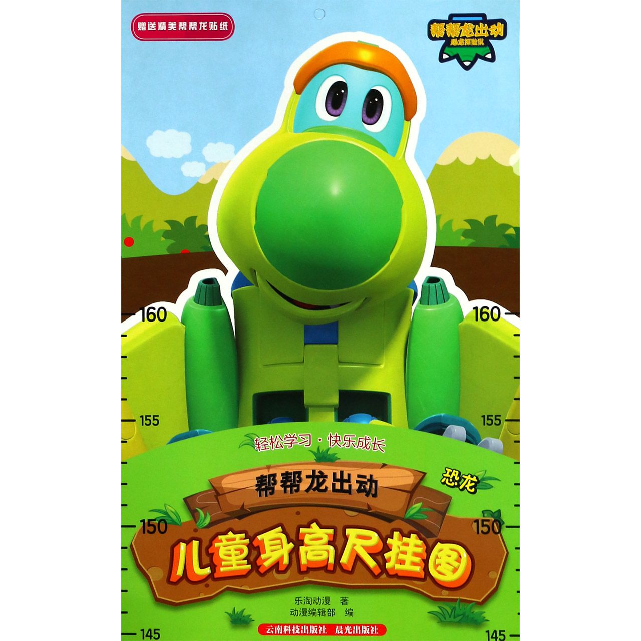 帮帮龙出动儿童身高尺挂图(恐龙)