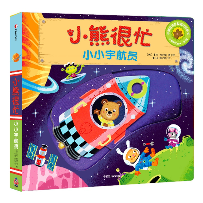 小熊很忙(小小宇航员中英双语互动游戏纸板书)/小熊很忙系列