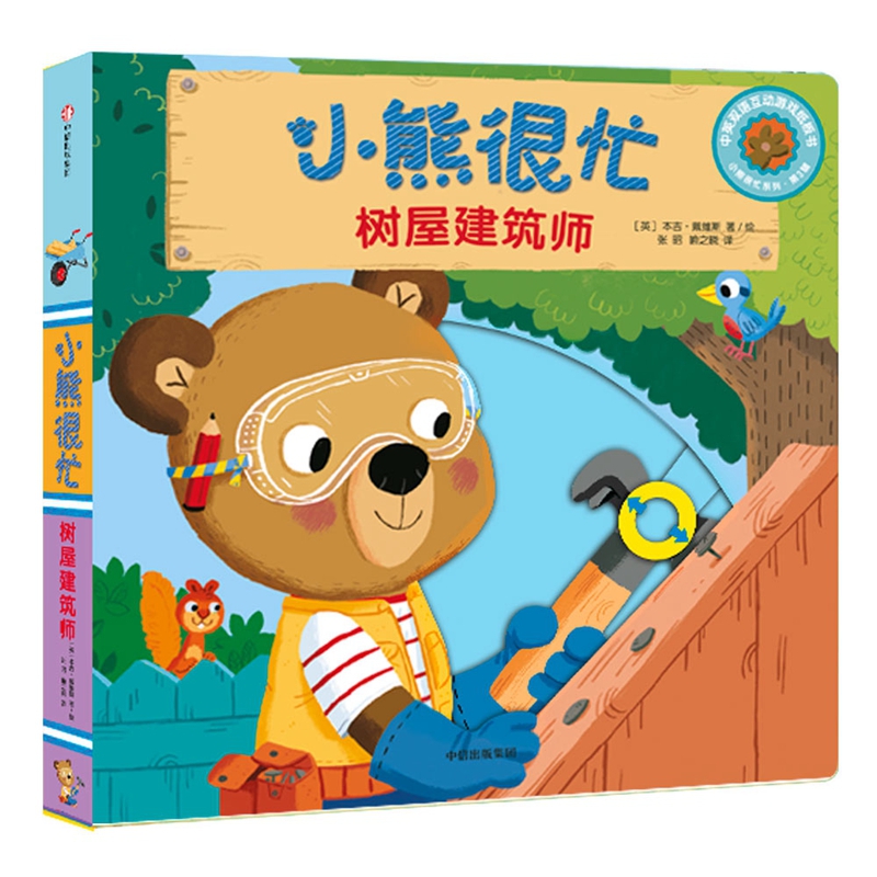 小熊很忙(树屋建筑师中英双语互动游戏纸板书)/小熊很忙系列
