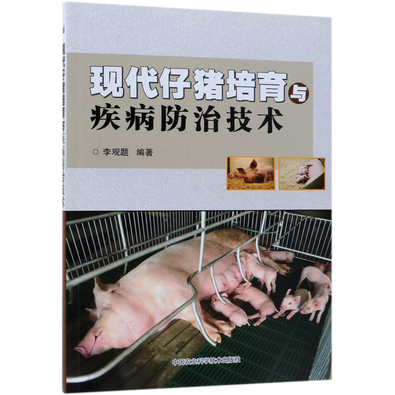 现代仔猪培育与疾病防治技术