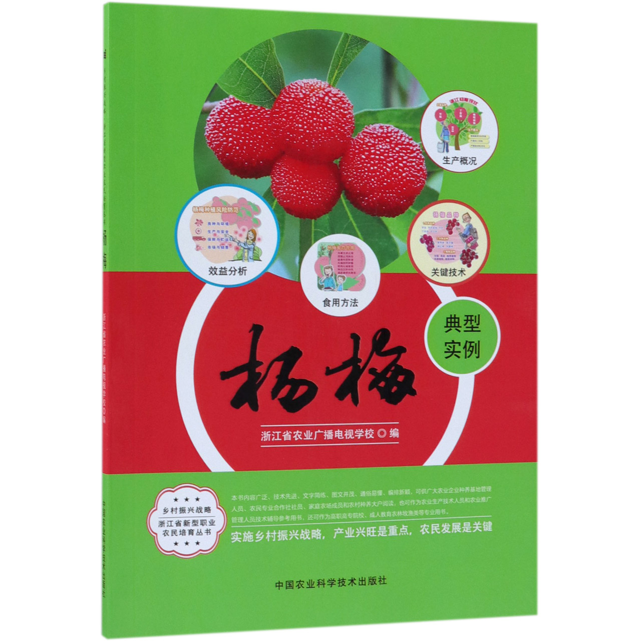 杨梅/乡村振兴战略浙江省新型职业农民培育丛书