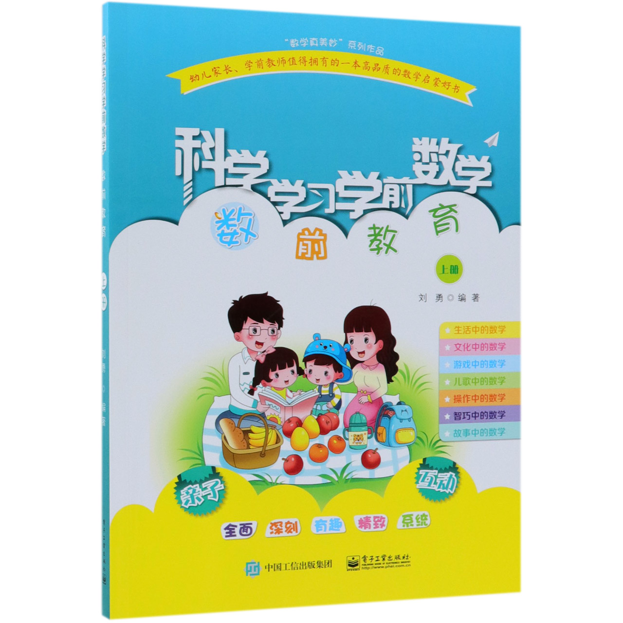 科学学习学前数学(数前教育上)