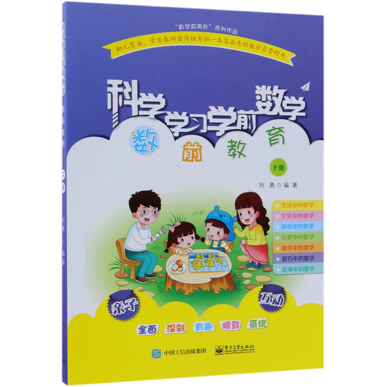 科学学习学前数学(数前教育下)