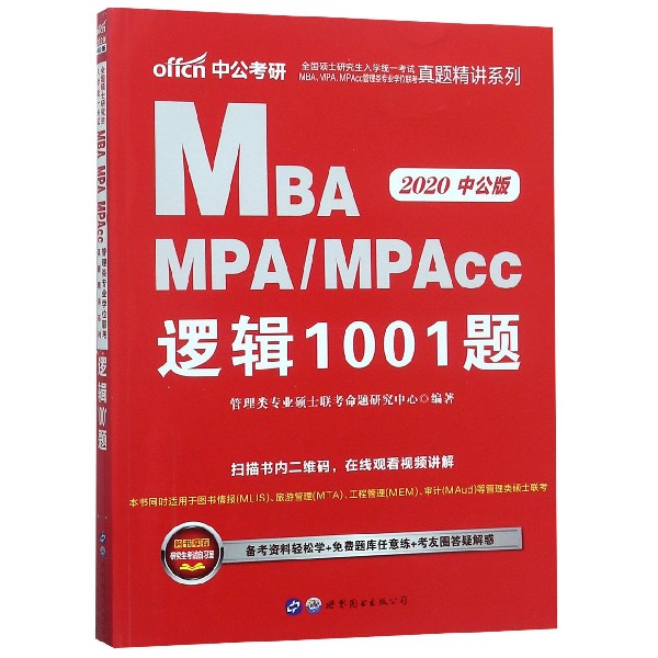 MBA MPAMPAcc逻辑1001题(2020中公版)/全国硕士研究生入学统一考试MBAMPAMPAcc管理 