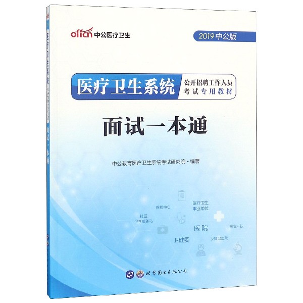 面试一本通(2019中公版医疗卫生系统公开招聘工作人员考试专用教材)...