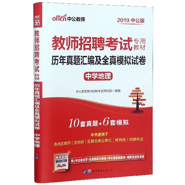 中学地理历年真题汇编及全真模拟试卷(2019中公版教师招聘考试专用教材)