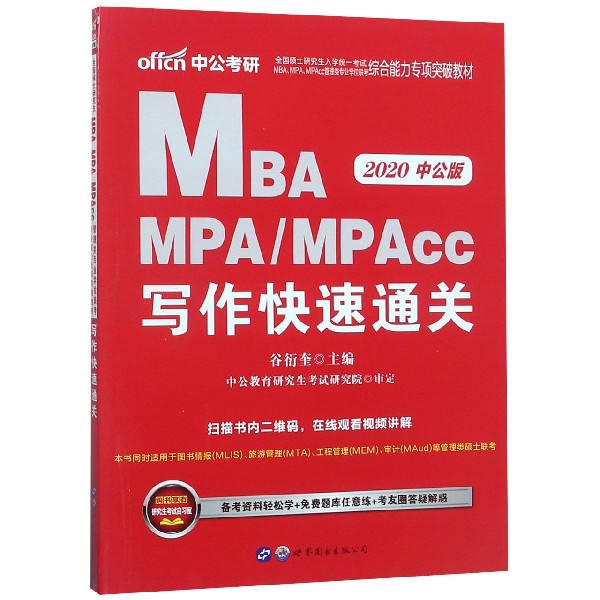 MBA MPAMPAcc写作快速通关(2020中公版全国硕士研究生入学统一考试MBAMPAMPAcc管理 