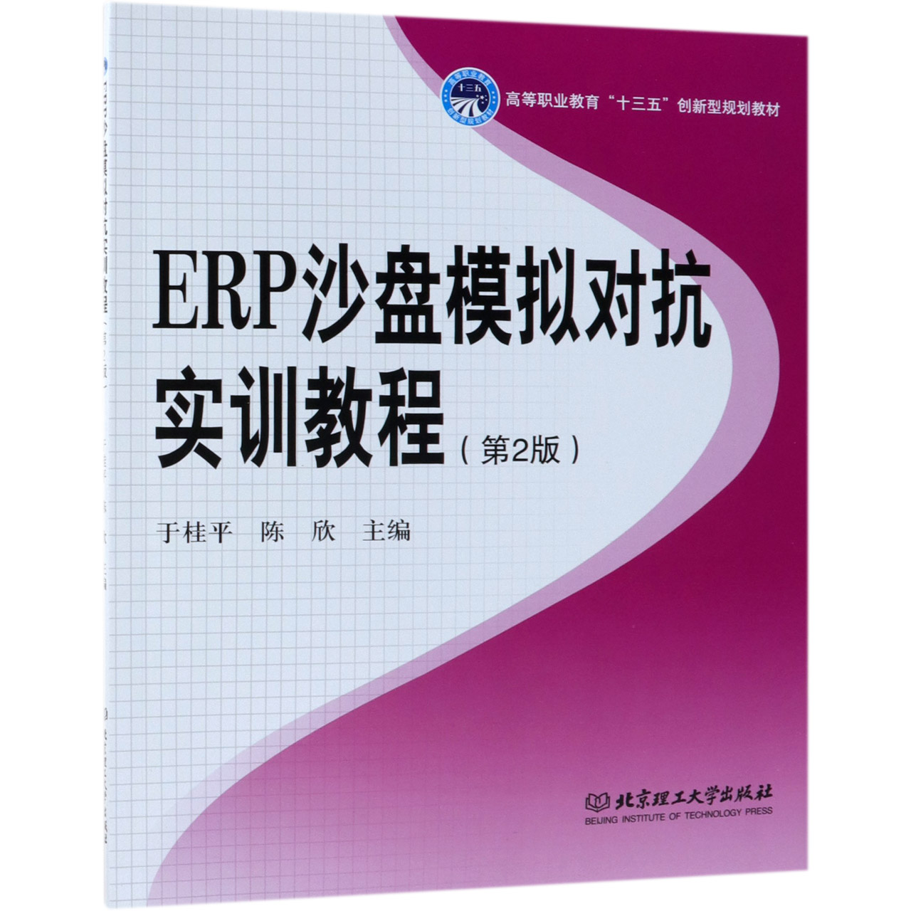 ERP沙盘模拟对抗实训教程(第2版高等职业教育十三五创新型规划教材)