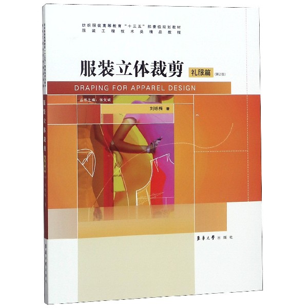 服装立体裁剪(礼服篇第2版纺织服装高等教育十三五部委级规划教材)