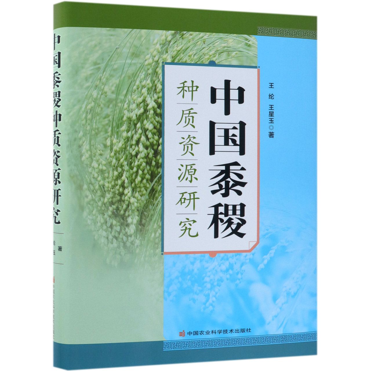 中国黍稷种质资源研究(精)