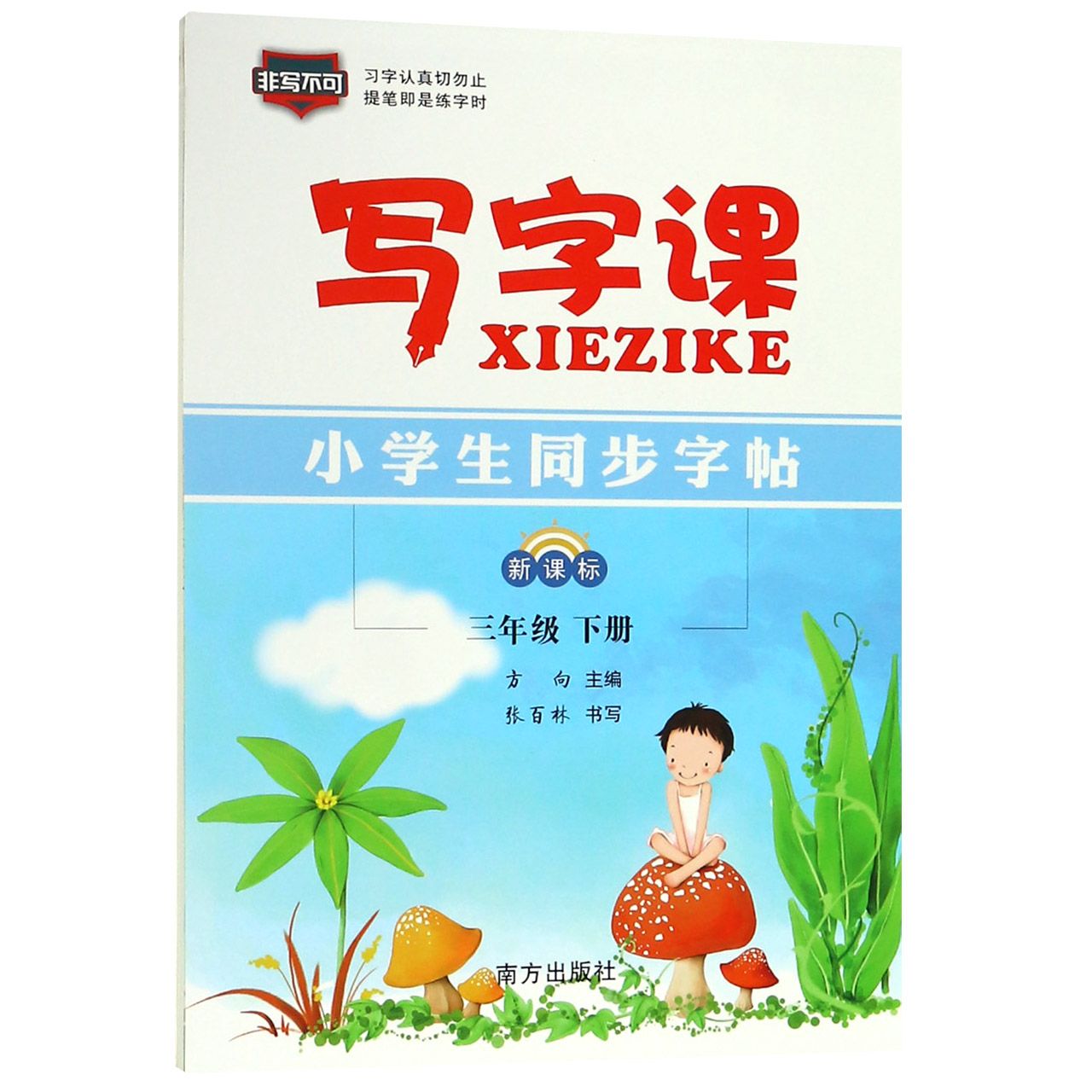 小学生同步字帖(3下新课标)/写字课