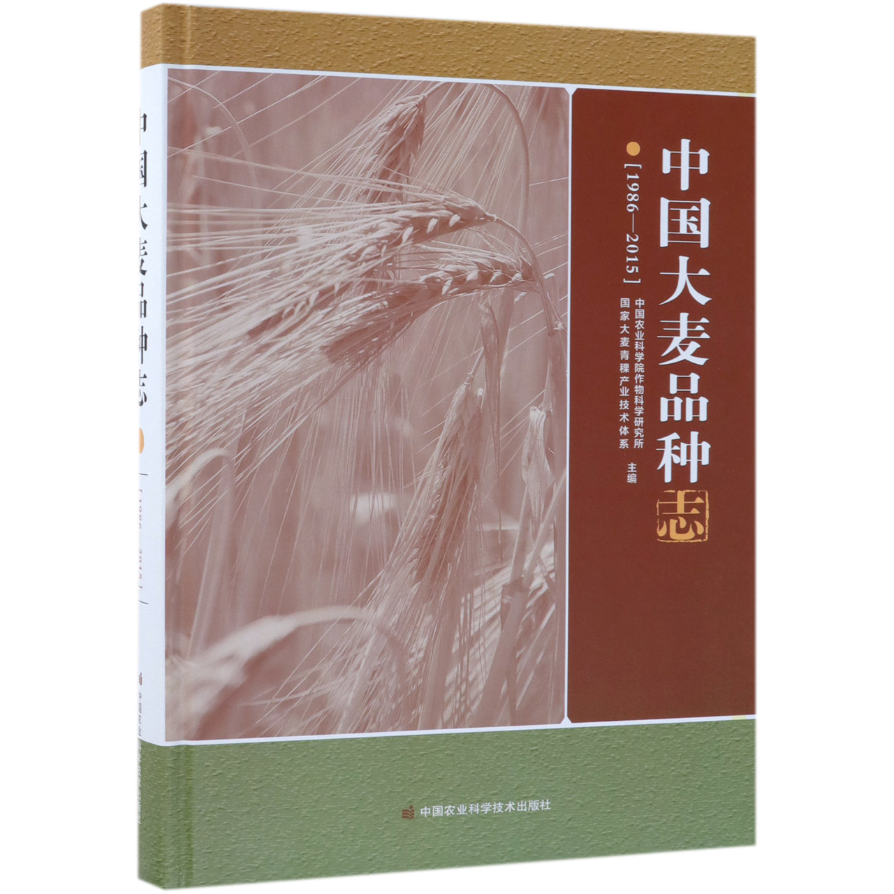 中国大麦品种志(1986-2015)(精)