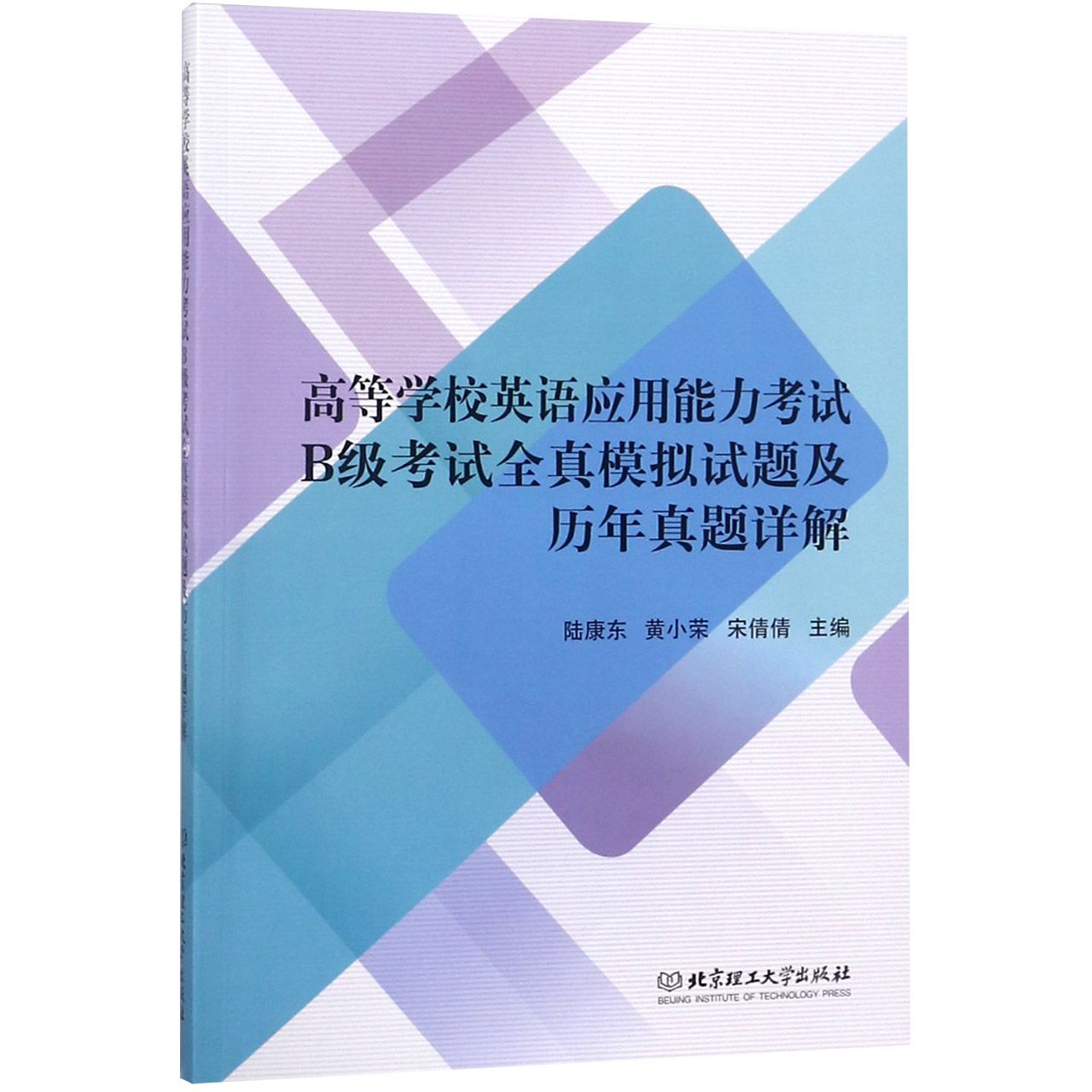 高等学校英语应用能力考试B级考试全真模拟试题及历年真题详解