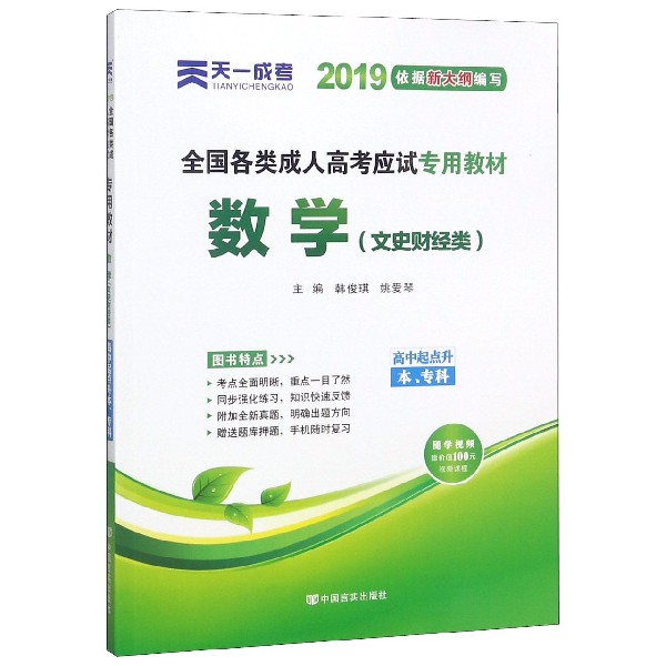 数学(文史财经类高中起点升本专科2019全国各类成人高考应试专用教材)