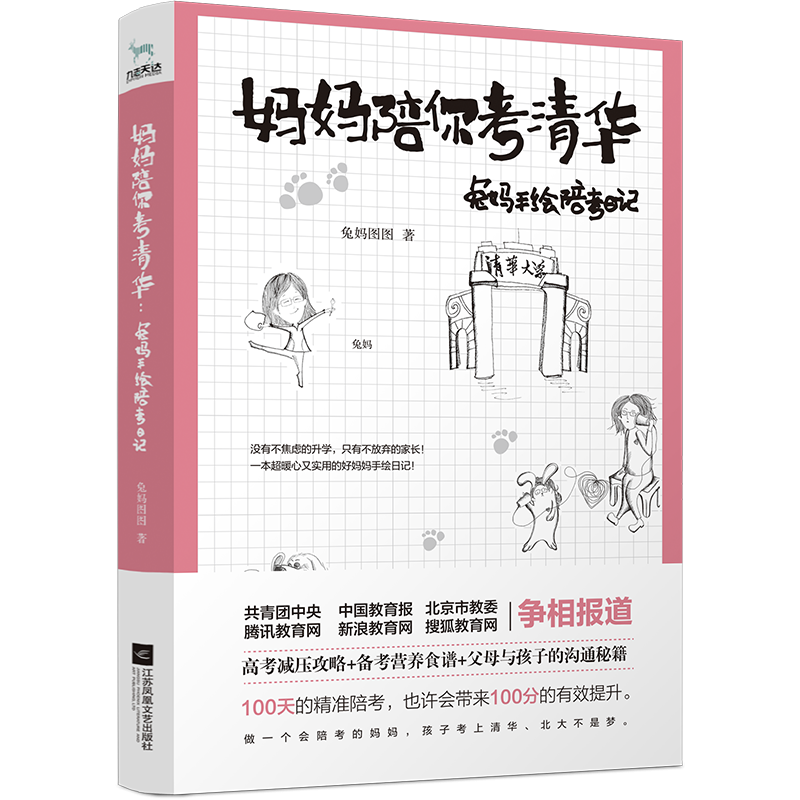 妈妈陪你考清华 : 兔妈手绘陪考日记