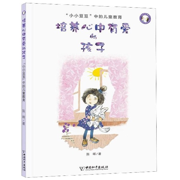 培养心中有爱的孩子/小小豆豆系列