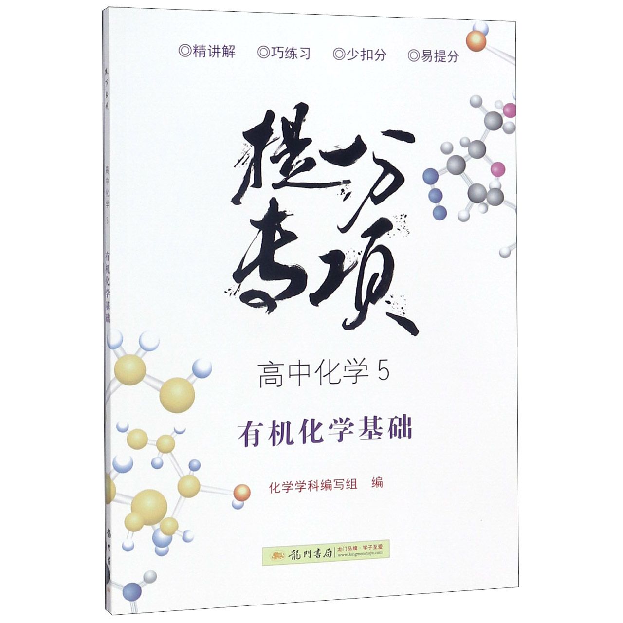 高中化学(5有机化学基础)/提分专项