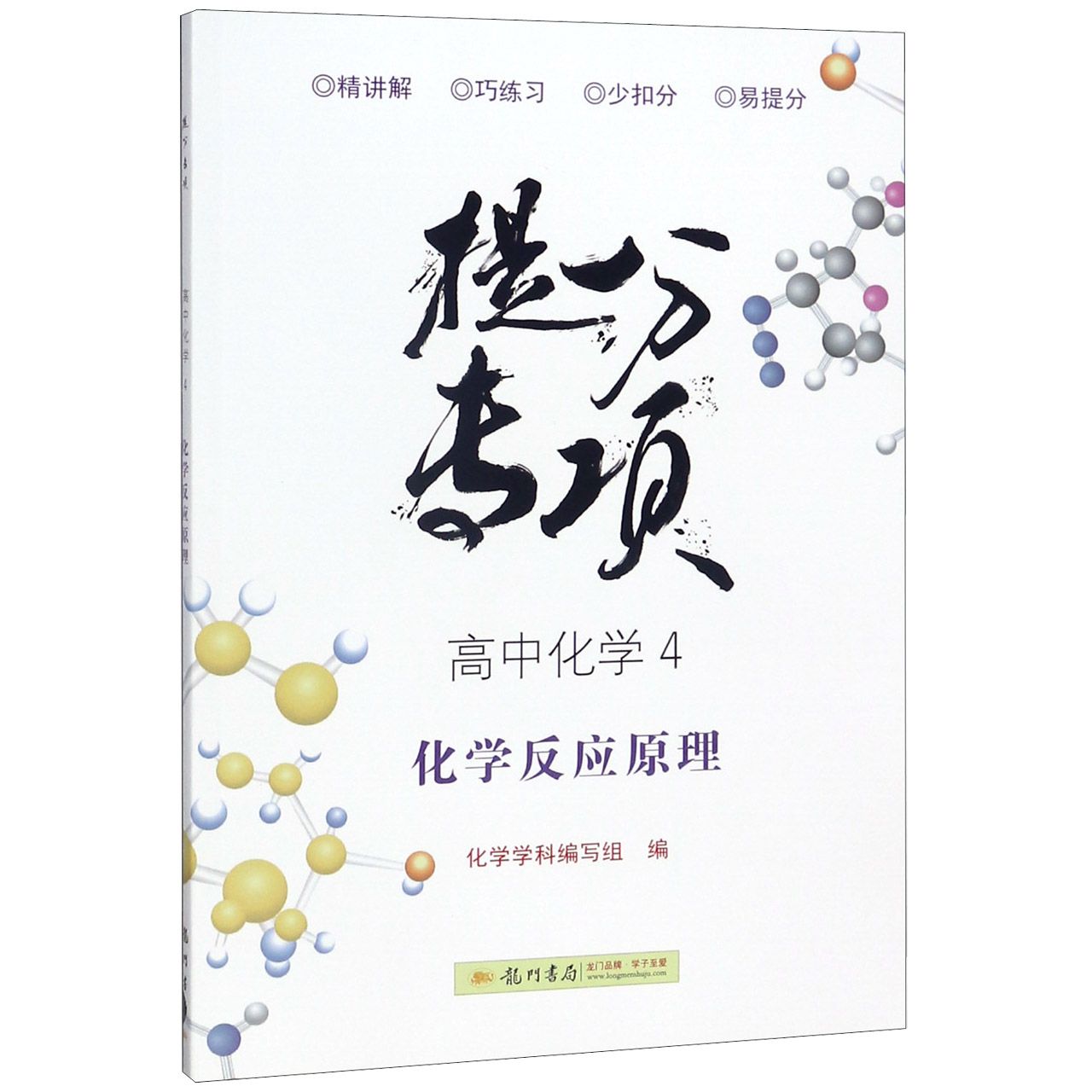 高中化学(4化学反应原理)/提分专项