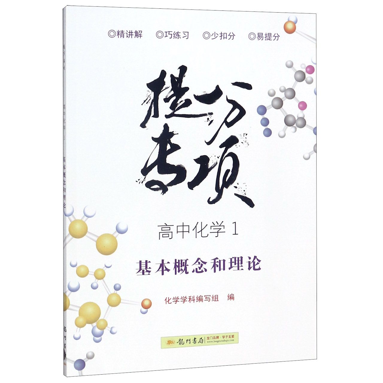 高中化学(1基本概念和理论)/提分专项