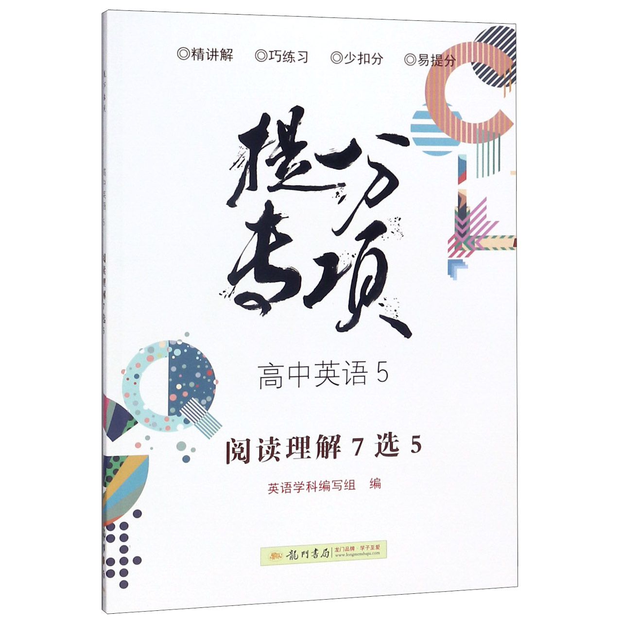 高中英语(5阅读理解7选5)/提分专项