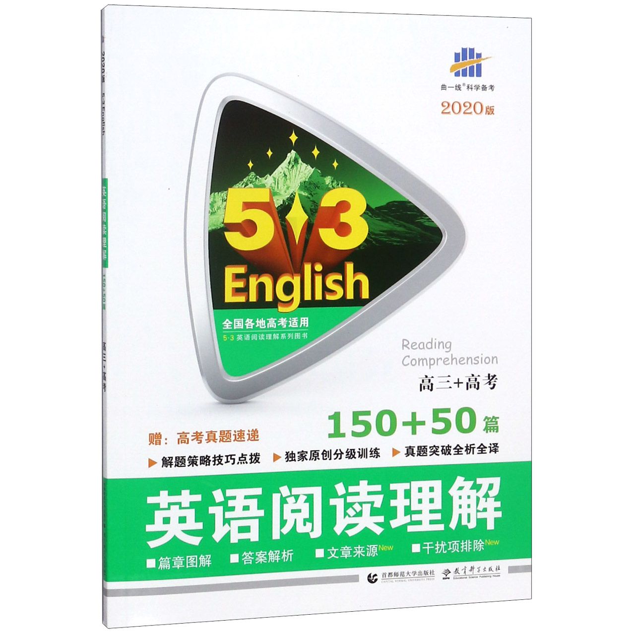英语阅读理解(高3+高考150+50篇2020版)/5·3英语阅读理解系列图书