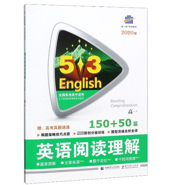 英语阅读理解(150+50篇2020版高1)/5·3英语阅读理解系列图书