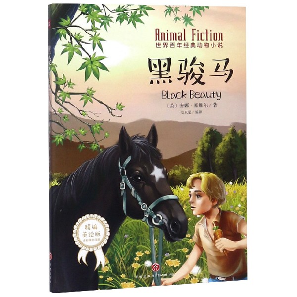 黑骏马(精编美绘版)/世界百年经典动物小说