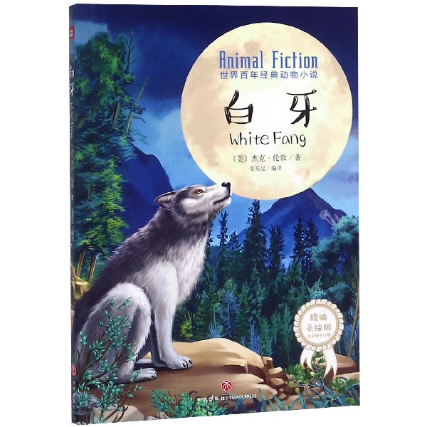 白牙(精编美绘版)/世界百年经典动物小说