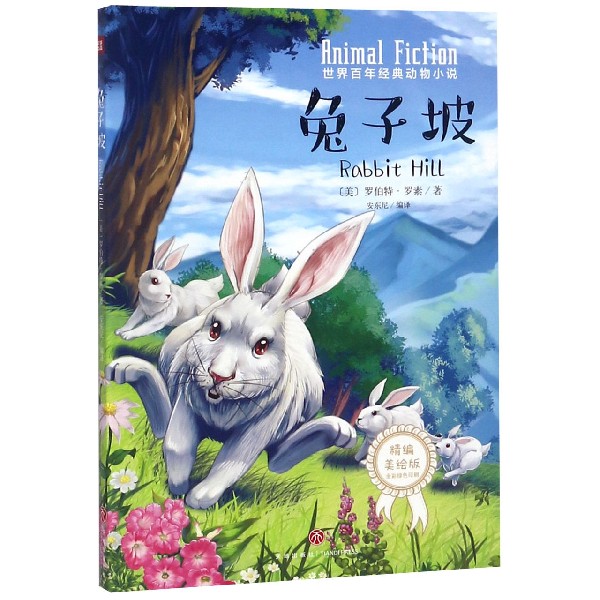 兔子坡(精编美绘版)/世界百年经典动物小说