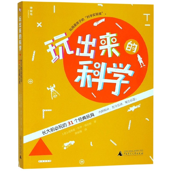 玩出来的科学(长大前必玩的31个经典玩具)