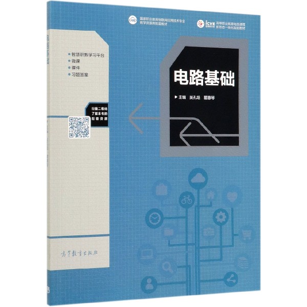 电路基础(国家职业教育物联网应用技术专业教学资源库配套教材高等职业教育电类课程新 