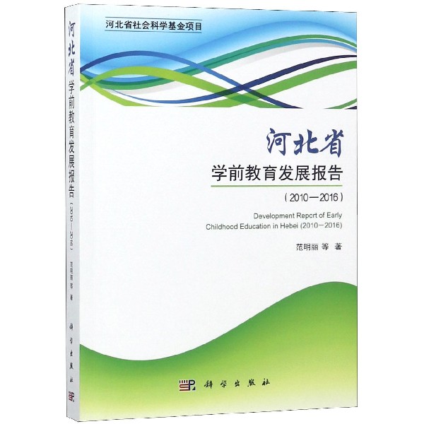 河北省学前教育发展报告(2010-2016)