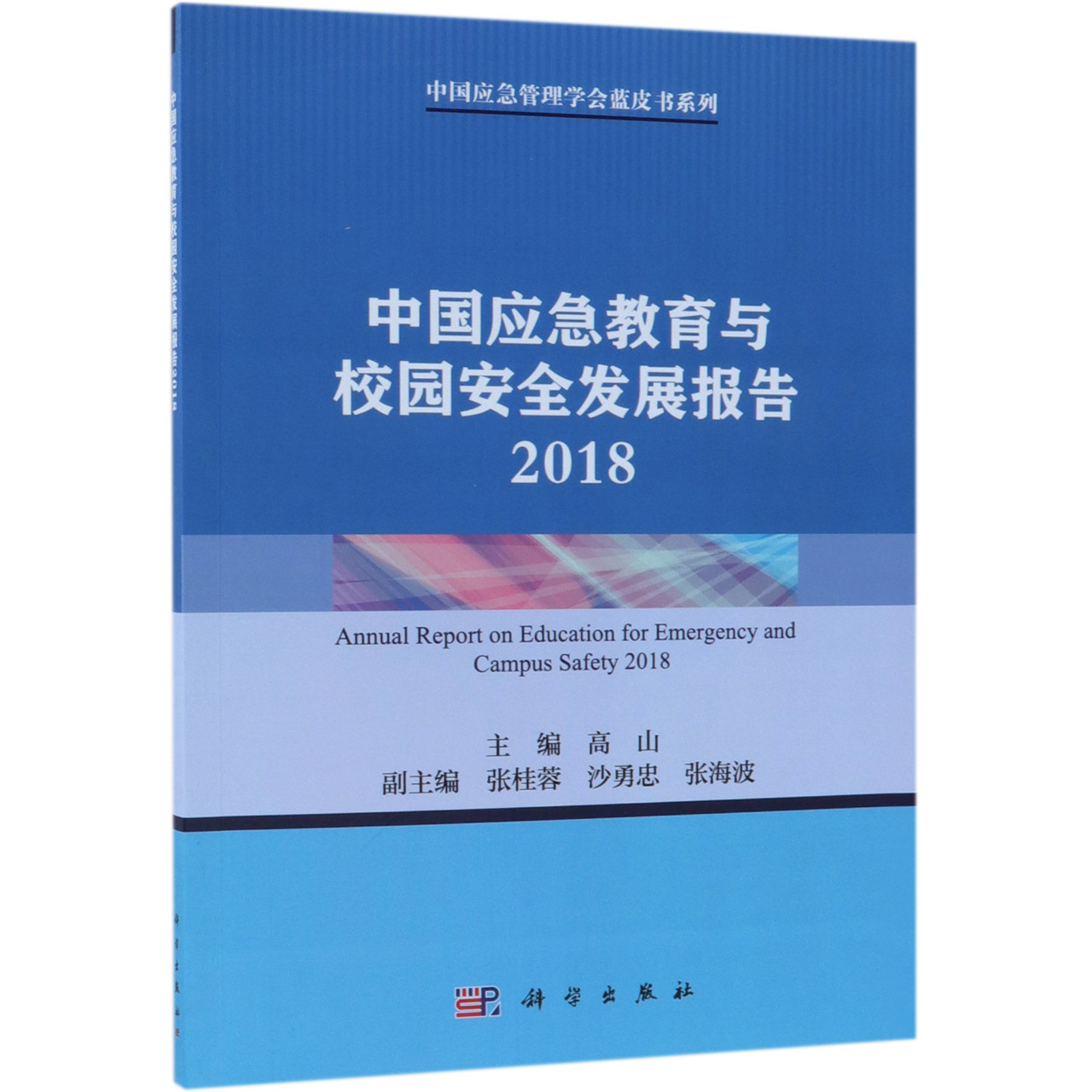 中国应急教育与校园安全发展报告(2018)/中国应急管理学会蓝皮书系列