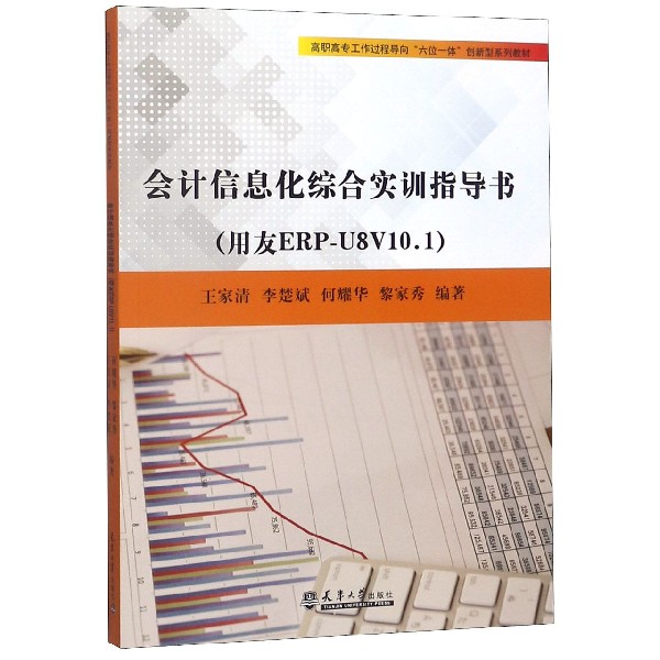 会计信息化综合实训指导书(用友ERP-U8V10.1高职高专工作过程导向六位一体创新型系列教