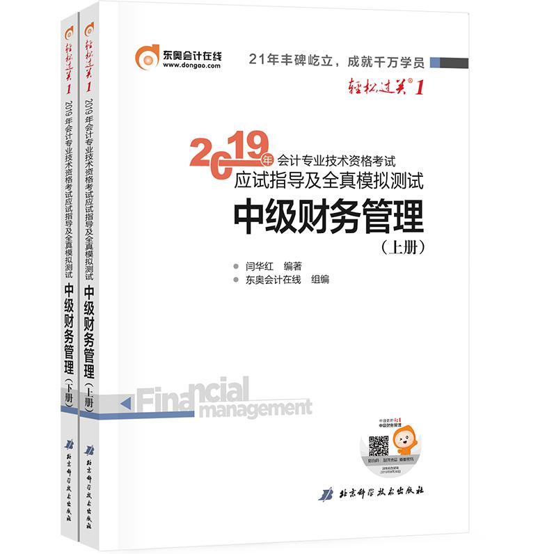 中级财务管理（上下）/2019年会计专业技术资格考试应试指导及全真模拟测试