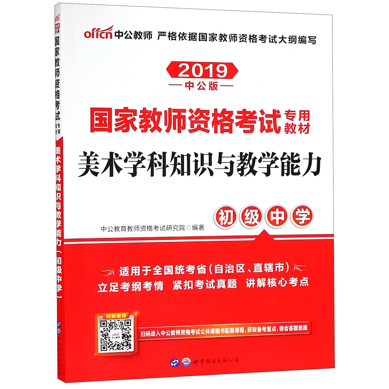 美术学科知识与教学能力(初级中学2019中公版国家教师资格考试专用教材)