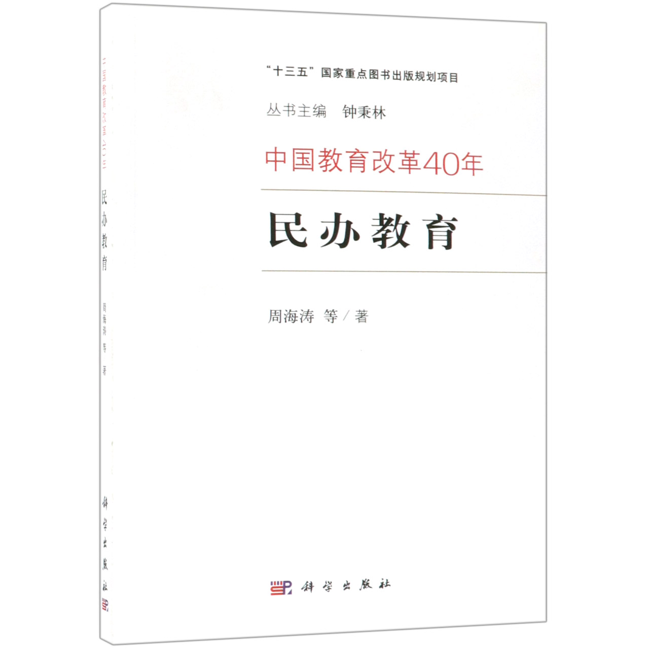 民办教育/中国教育改革40年